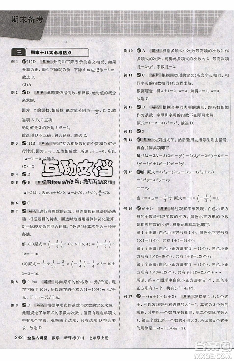 2019秋全品大講堂七年級上冊數(shù)學(xué)RJ人教版參考答案