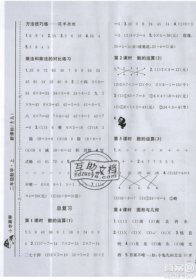 吉林人民出版社2019小學(xué)題幫數(shù)學(xué)二年級(jí)上冊(cè)青島版參考答案