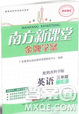 2019南方新課堂金牌學(xué)案三年級(jí)英語(yǔ)上冊(cè)教育科學(xué)版答案