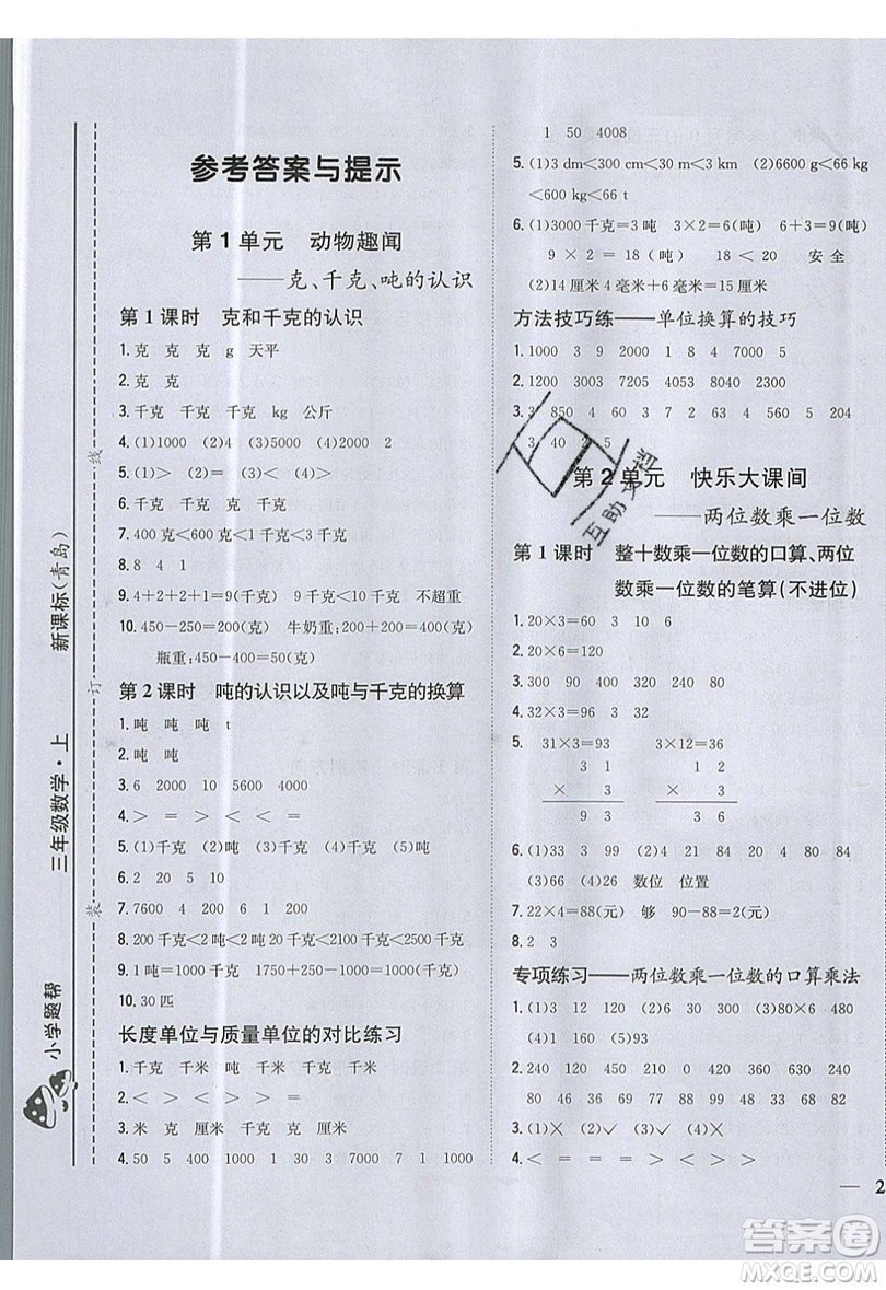 吉林人民出版社2019小學題幫數(shù)學三年級上冊青島版參考答案