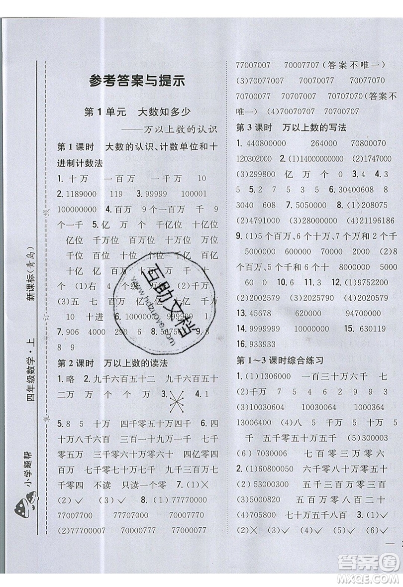 吉林人民出版社2019小學(xué)題幫數(shù)學(xué)四年級上冊青島版參考答案