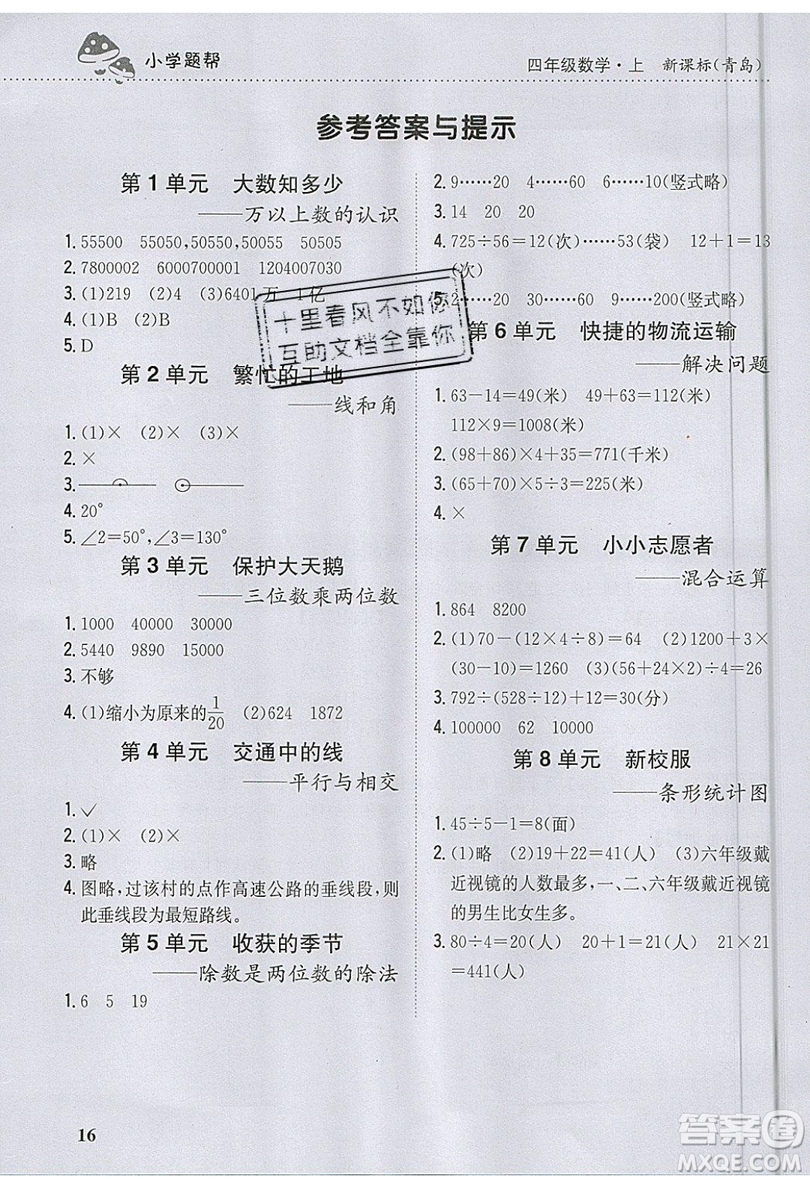 吉林人民出版社2019小學(xué)題幫數(shù)學(xué)四年級上冊青島版參考答案