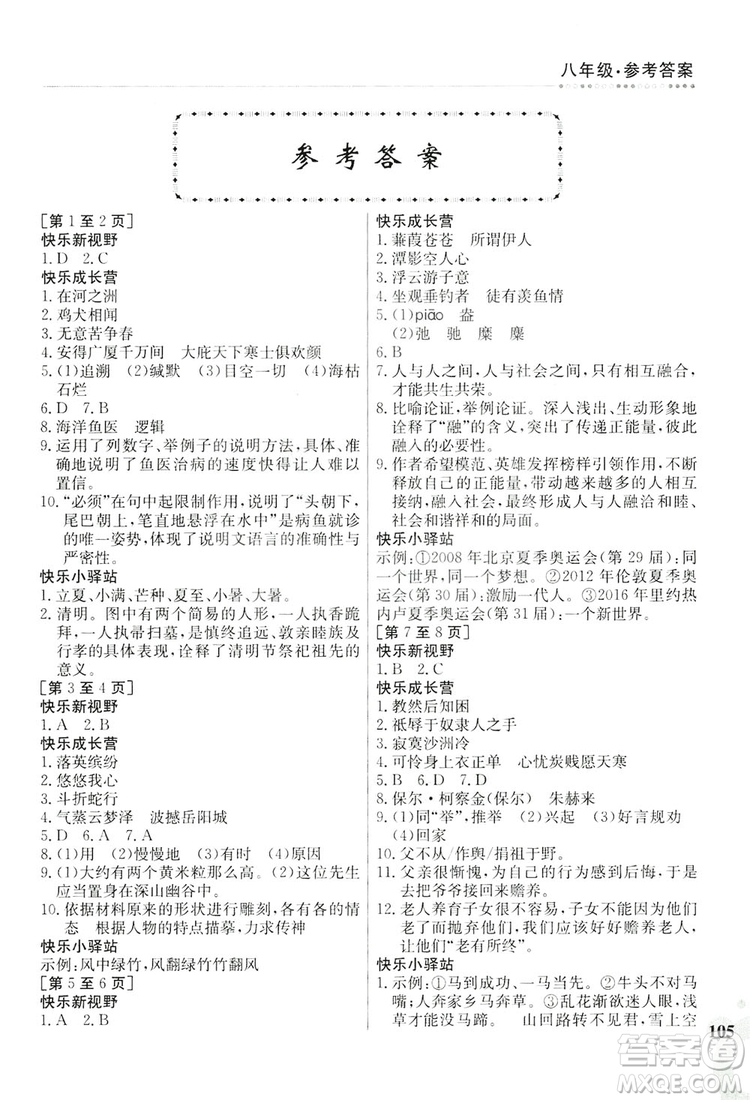 江西高校出版社2019暑假作業(yè)八年級合訂本5V答案