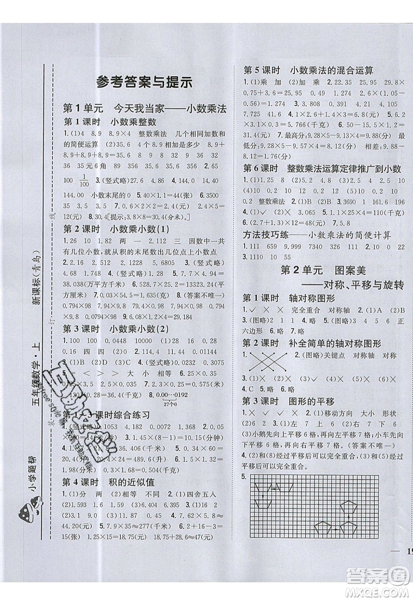 吉林人民出版社2019小學(xué)題幫數(shù)學(xué)五年級上冊青島版參考答案