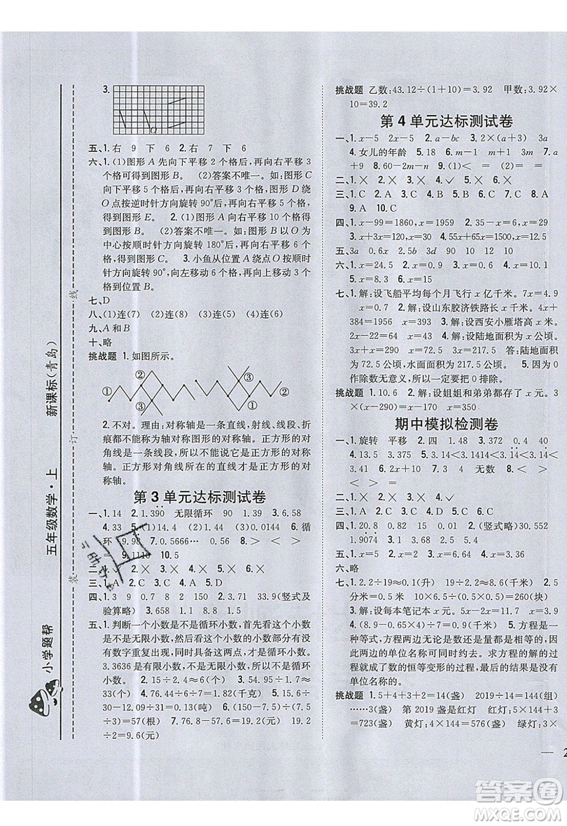 吉林人民出版社2019小學(xué)題幫數(shù)學(xué)五年級上冊青島版參考答案