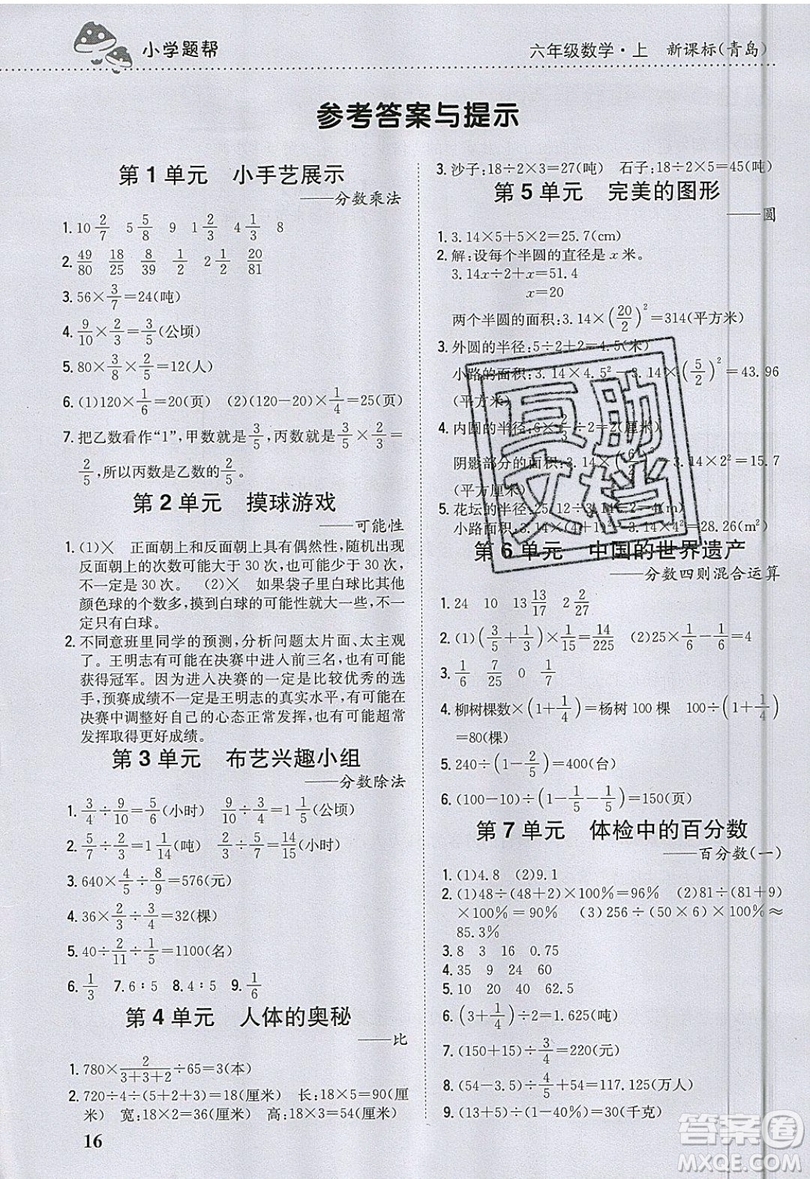 吉林人民出版社2019小學(xué)題幫數(shù)學(xué)六年級上冊青島版參考答案