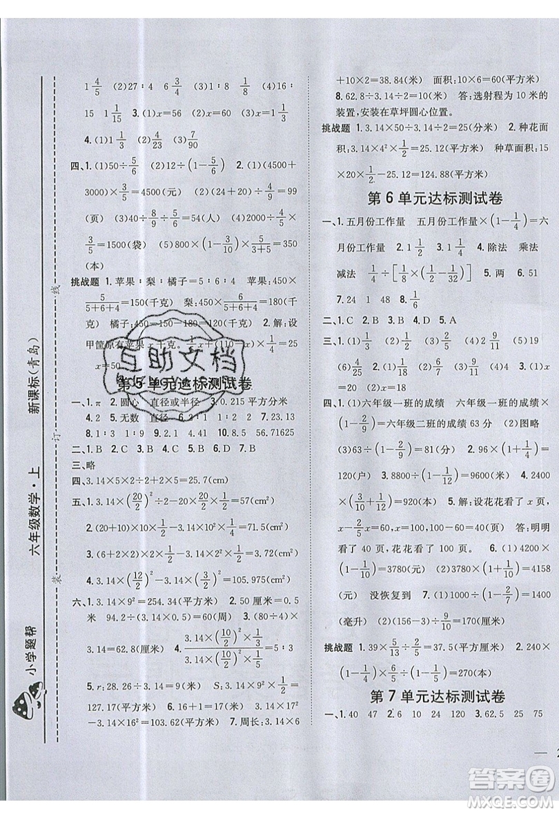 吉林人民出版社2019小學(xué)題幫數(shù)學(xué)六年級上冊青島版參考答案