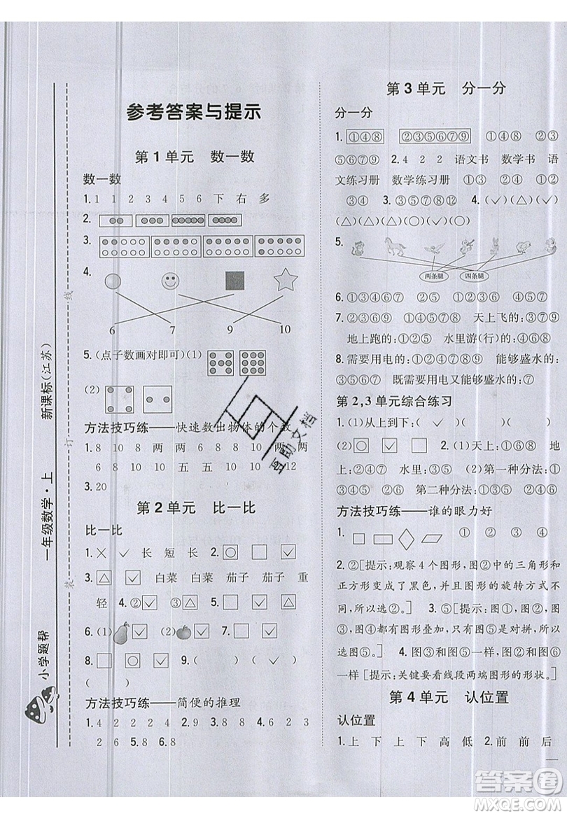 吉林人民出版社2019小學(xué)題幫數(shù)學(xué)一年級(jí)上冊(cè)新課標(biāo)江蘇版參考答案