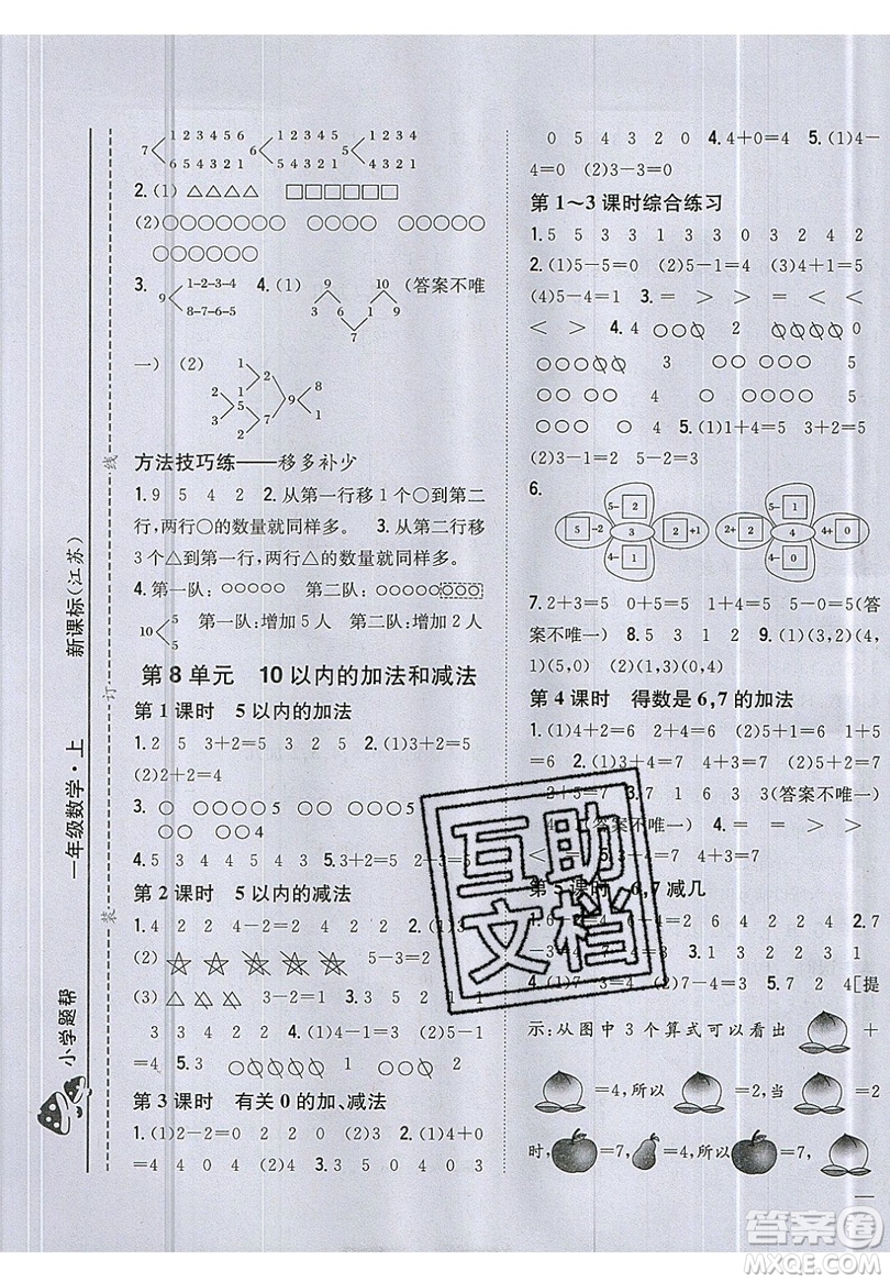 吉林人民出版社2019小學(xué)題幫數(shù)學(xué)一年級(jí)上冊(cè)新課標(biāo)江蘇版參考答案