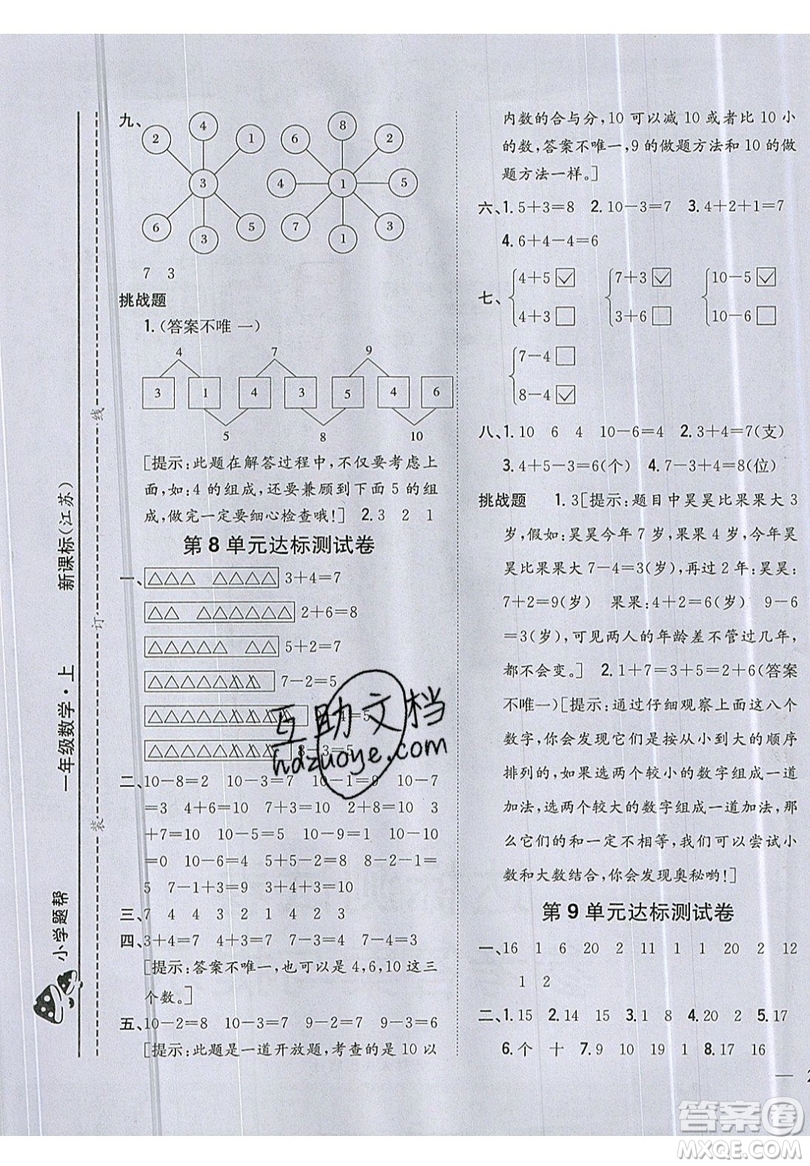 吉林人民出版社2019小學(xué)題幫數(shù)學(xué)一年級(jí)上冊(cè)新課標(biāo)江蘇版參考答案