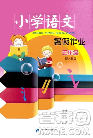 二十一世紀(jì)出版社集團(tuán)2019年小學(xué)語(yǔ)文暑假作業(yè)五年級(jí)配人教版參考答案