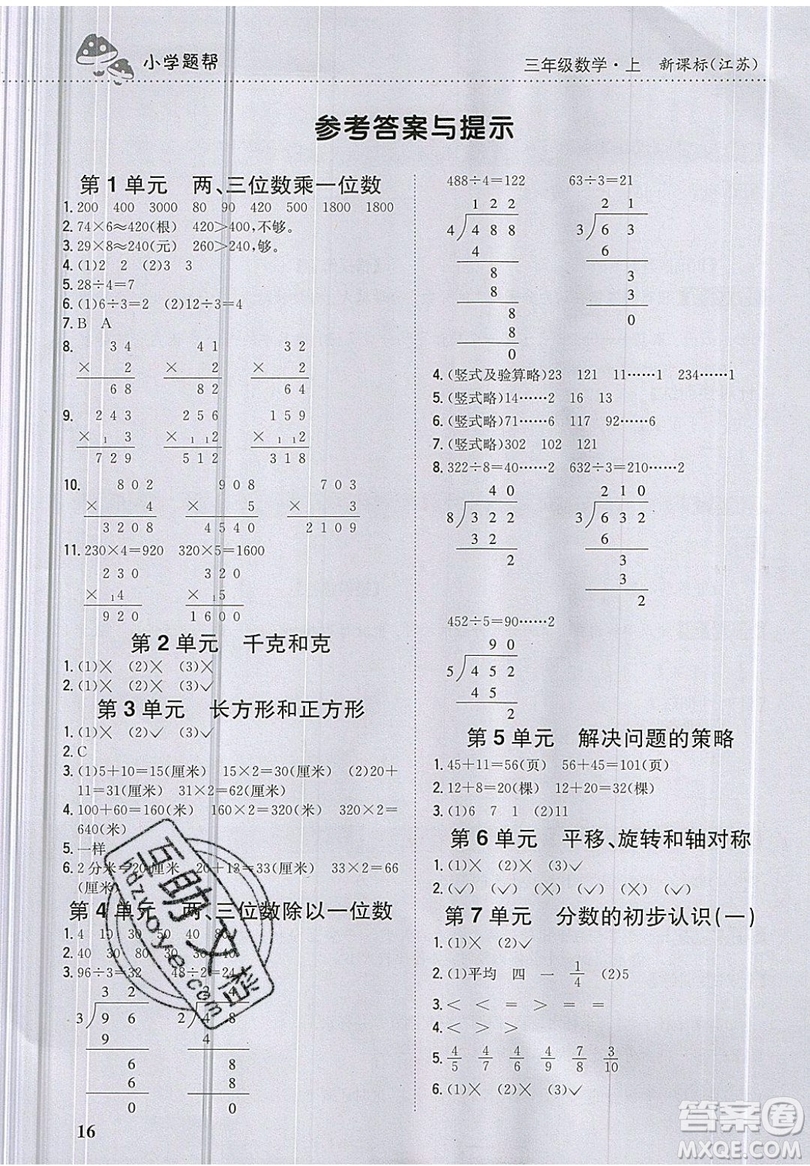 吉林人民出版社2019小學(xué)題幫數(shù)學(xué)三年級(jí)上冊(cè)新課標(biāo)江蘇版參考答案