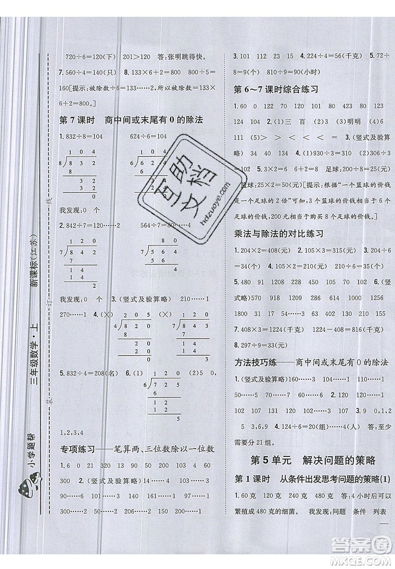 吉林人民出版社2019小學(xué)題幫數(shù)學(xué)三年級(jí)上冊(cè)新課標(biāo)江蘇版參考答案