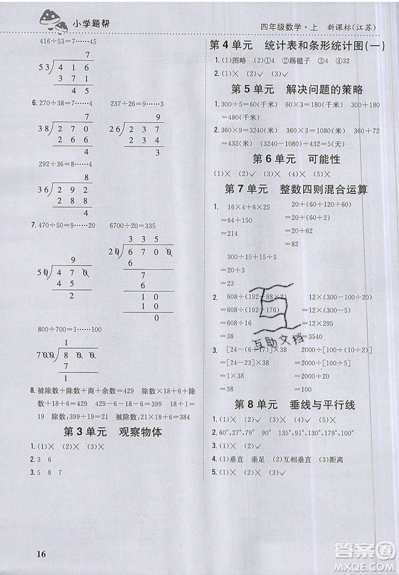 吉林人民出版社2019小學(xué)題幫數(shù)學(xué)四年級(jí)上冊(cè)新課標(biāo)江蘇版參考答案