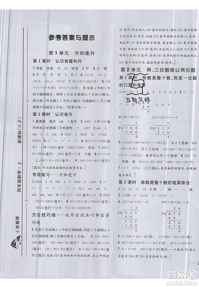 吉林人民出版社2019小學(xué)題幫數(shù)學(xué)四年級(jí)上冊(cè)新課標(biāo)江蘇版參考答案