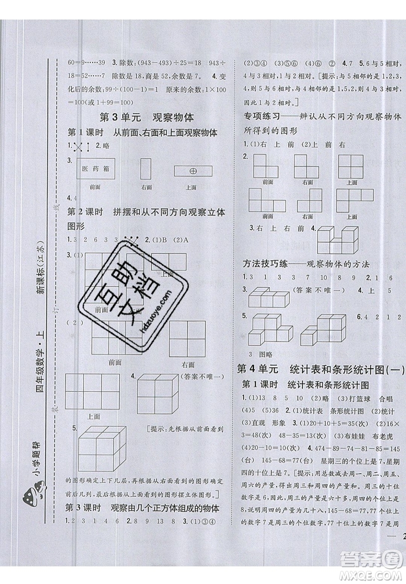 吉林人民出版社2019小學(xué)題幫數(shù)學(xué)四年級(jí)上冊(cè)新課標(biāo)江蘇版參考答案