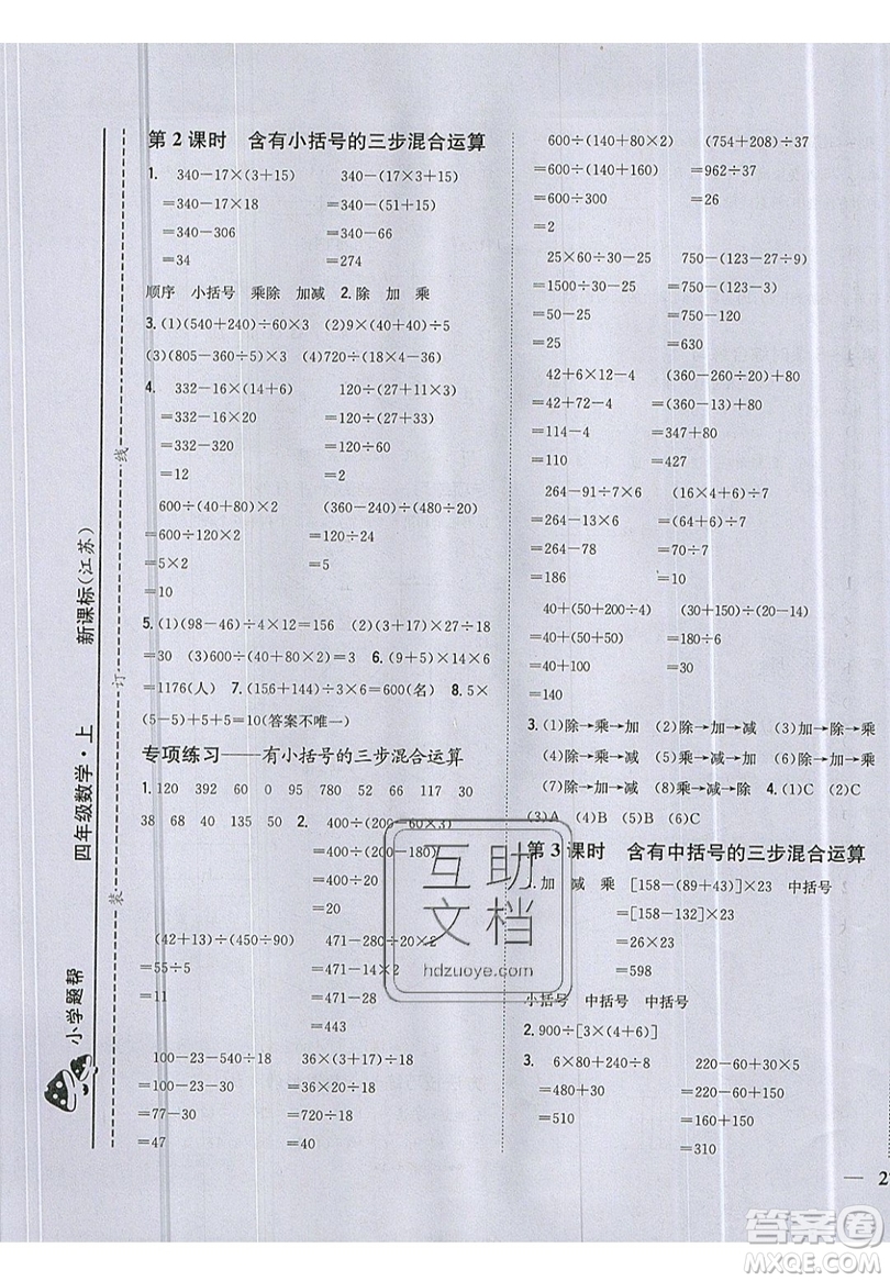 吉林人民出版社2019小學(xué)題幫數(shù)學(xué)四年級(jí)上冊(cè)新課標(biāo)江蘇版參考答案