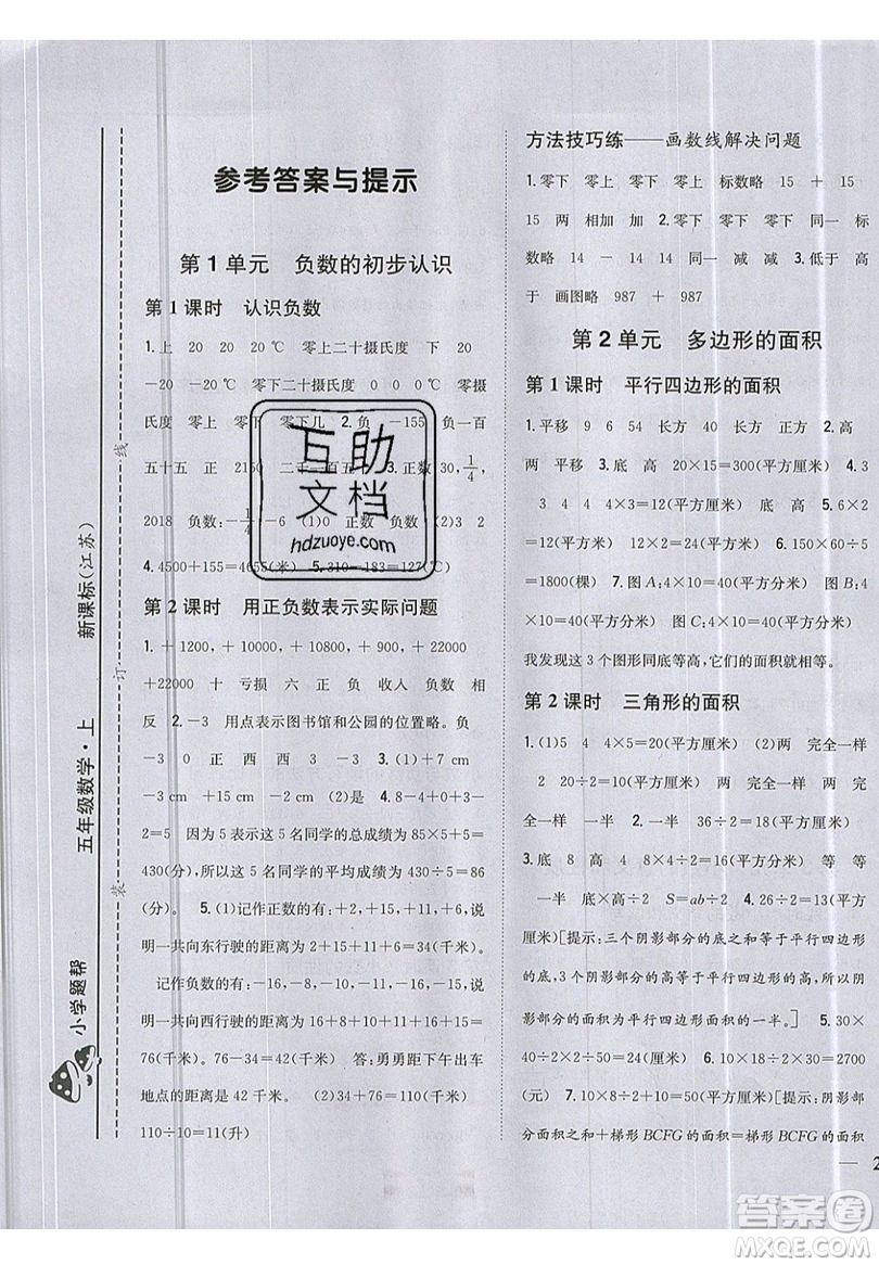 吉林人民出版社2019小學(xué)題幫數(shù)學(xué)五年級(jí)上冊(cè)新課標(biāo)江蘇版參考答案