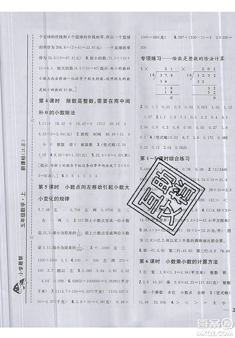 吉林人民出版社2019小學(xué)題幫數(shù)學(xué)五年級(jí)上冊(cè)新課標(biāo)江蘇版參考答案