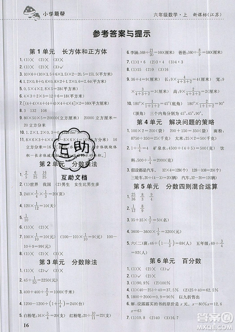 吉林人民出版社2019小學(xué)題幫數(shù)學(xué)六年級上冊新課標(biāo)江蘇版參考答案