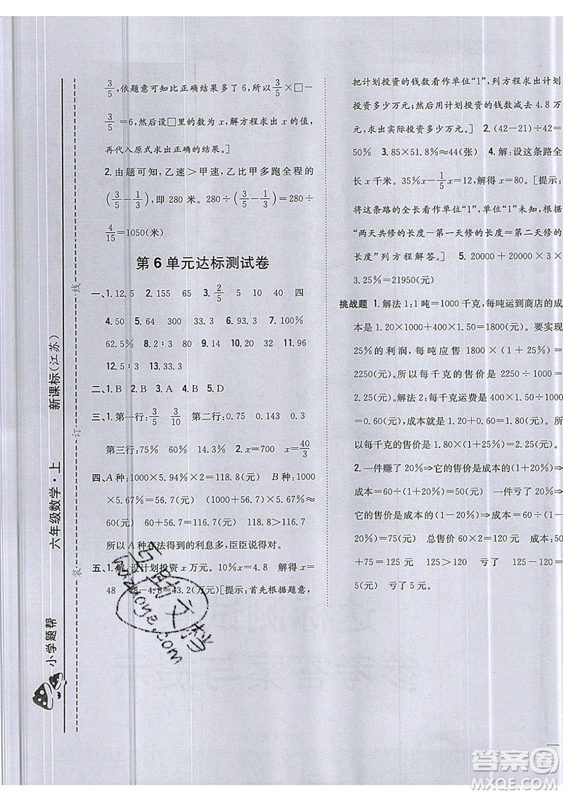 吉林人民出版社2019小學(xué)題幫數(shù)學(xué)六年級上冊新課標(biāo)江蘇版參考答案