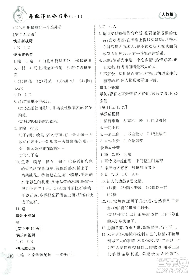 江西高校出版社2019暑假作業(yè)七年級(jí)合訂本1-1人教版答案