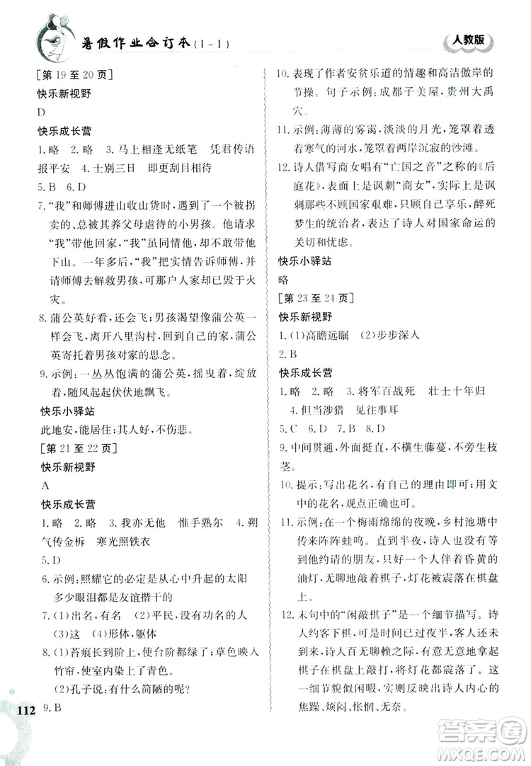 江西高校出版社2019暑假作業(yè)七年級(jí)合訂本1-1人教版答案