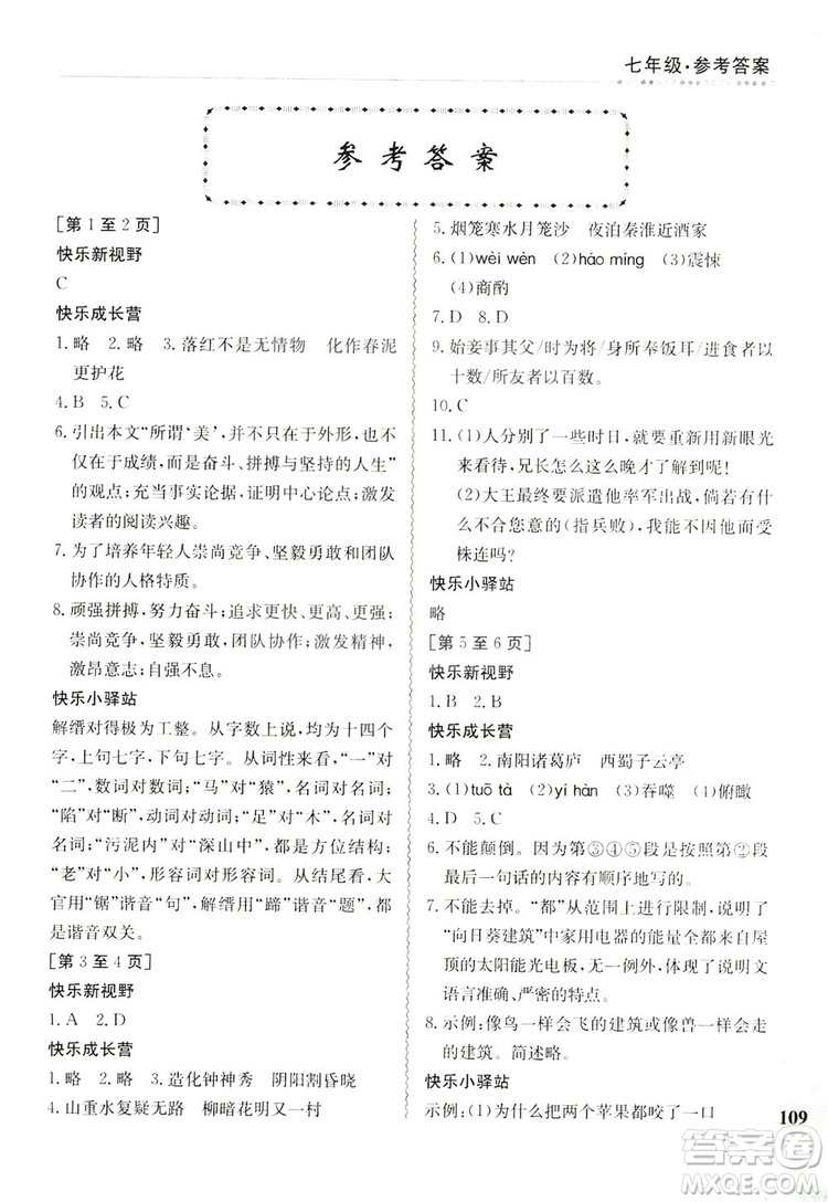 江西高校出版社2019暑假作業(yè)七年級(jí)合訂本1-1人教版答案