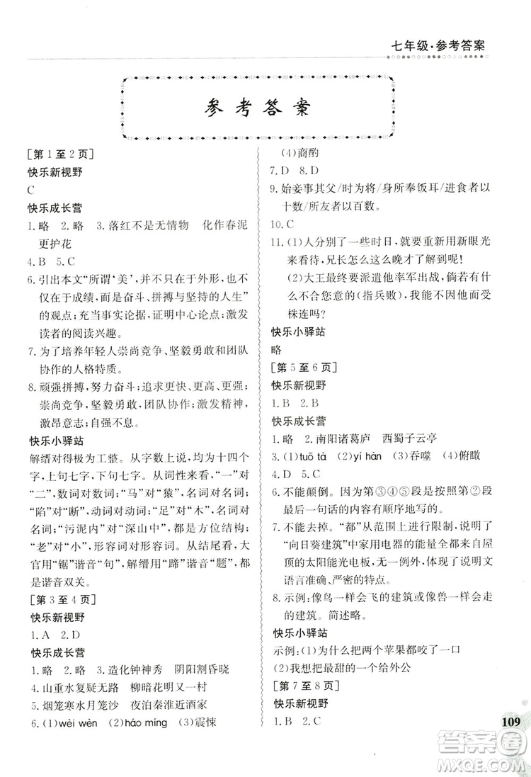 江西高校出版社2019暑假作業(yè)七年級合訂本2答案