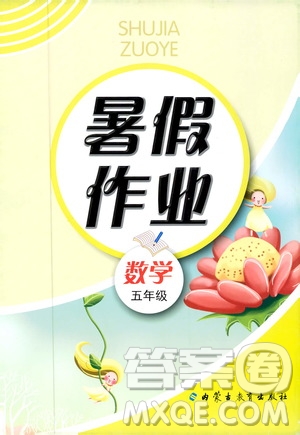 內蒙古教育出版社2019年暑假作業(yè)數(shù)學五年級參考答案