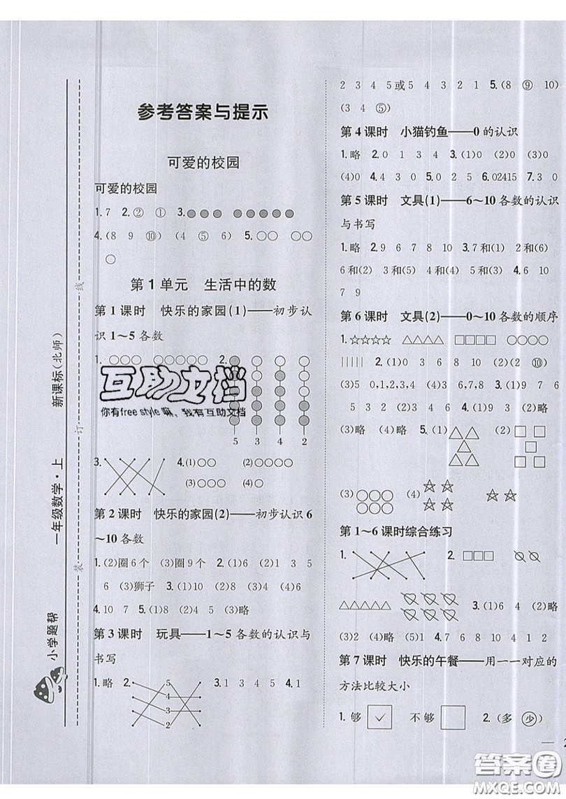 吉林人民出版社2019小學題幫數(shù)學一年級上冊新課標北師大版參考答案