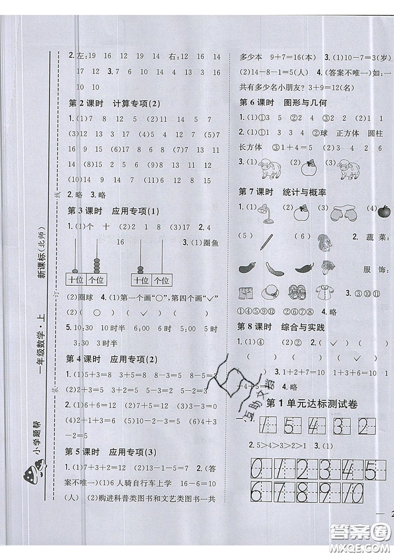 吉林人民出版社2019小學題幫數(shù)學一年級上冊新課標北師大版參考答案