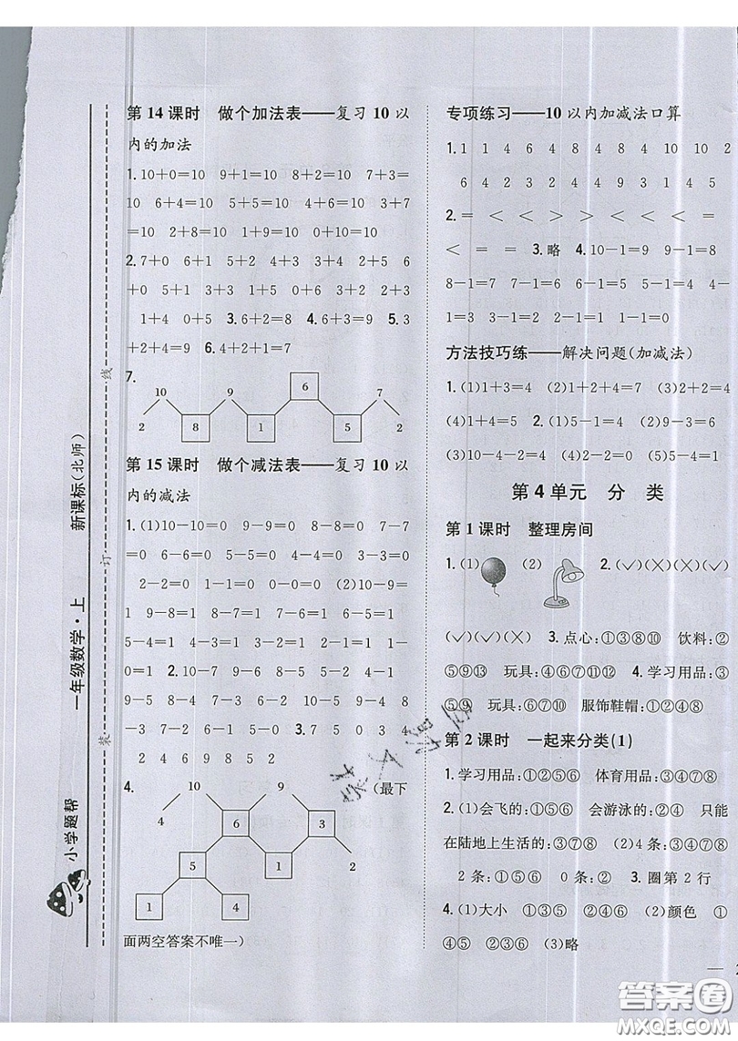 吉林人民出版社2019小學題幫數(shù)學一年級上冊新課標北師大版參考答案