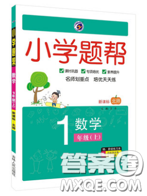 吉林人民出版社2019小學題幫數(shù)學一年級上冊新課標北師大版參考答案