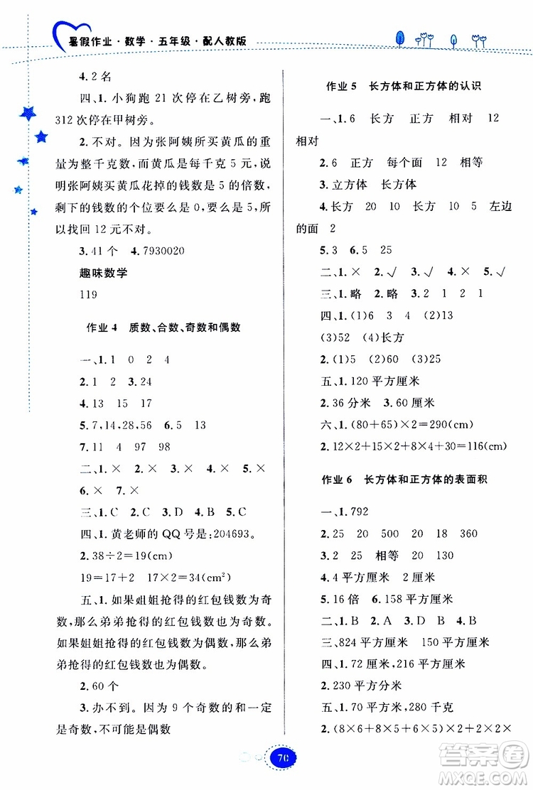 貴州人民出版社2019年暑假作業(yè)五年級(jí)數(shù)學(xué)配人教版參考答案