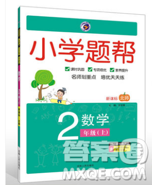 吉林人民出版社2019小學(xué)題幫數(shù)學(xué)二年級上冊新課標(biāo)北師大版參考答案