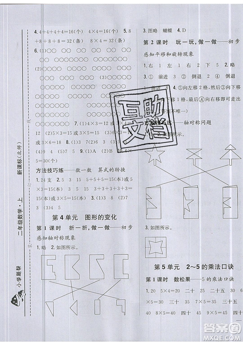 吉林人民出版社2019小學(xué)題幫數(shù)學(xué)二年級上冊新課標(biāo)北師大版參考答案