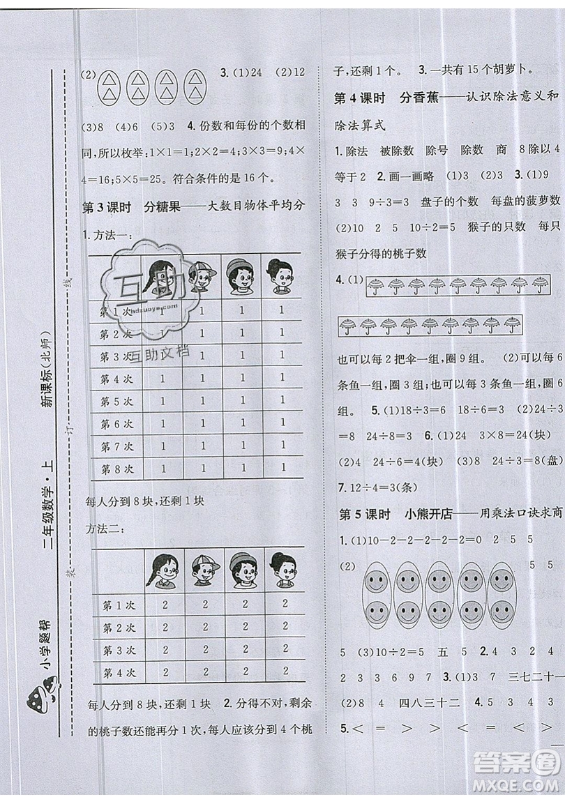 吉林人民出版社2019小學(xué)題幫數(shù)學(xué)二年級上冊新課標(biāo)北師大版參考答案