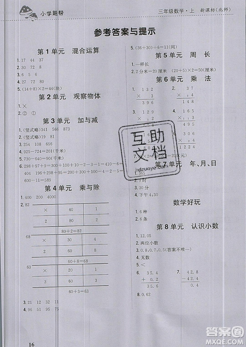 吉林人民出版社2019小學題幫數(shù)學三年級上冊新課標北師大版參考答案