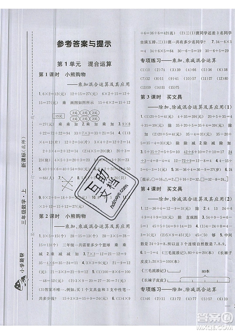 吉林人民出版社2019小學題幫數(shù)學三年級上冊新課標北師大版參考答案