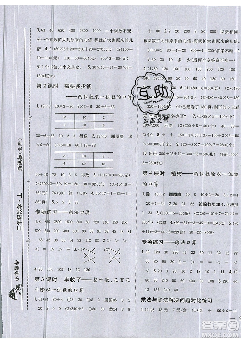 吉林人民出版社2019小學題幫數(shù)學三年級上冊新課標北師大版參考答案