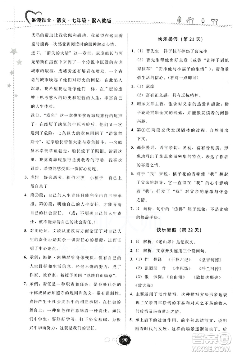 貴州人民出版社2019暑假作業(yè)七年級(jí)語文人教版答案