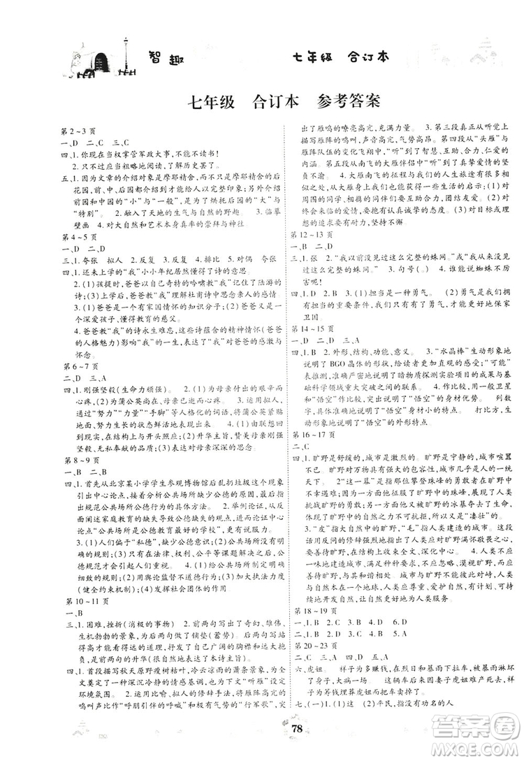 云南科技出版社2019智趣暑假作業(yè)七年級(jí)合訂本答案