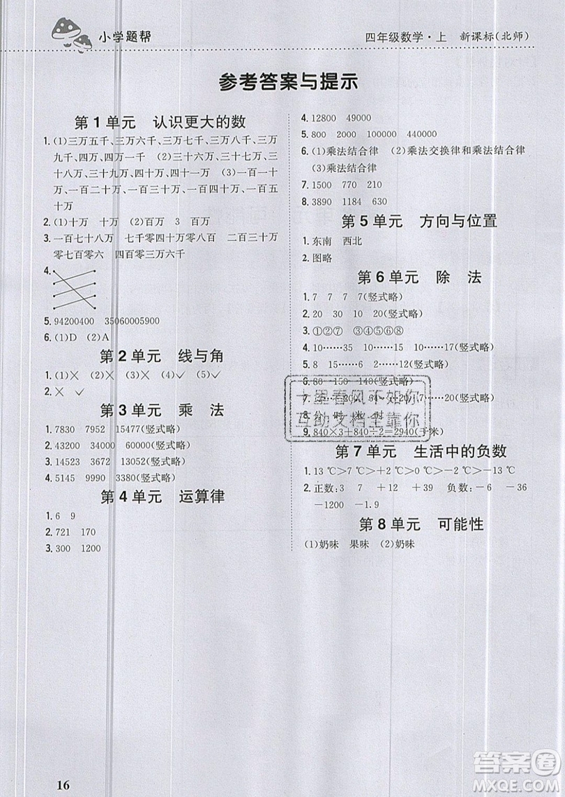 吉林人民出版社2019小學(xué)題幫數(shù)學(xué)四年級上冊新課標(biāo)北師大版參考答案