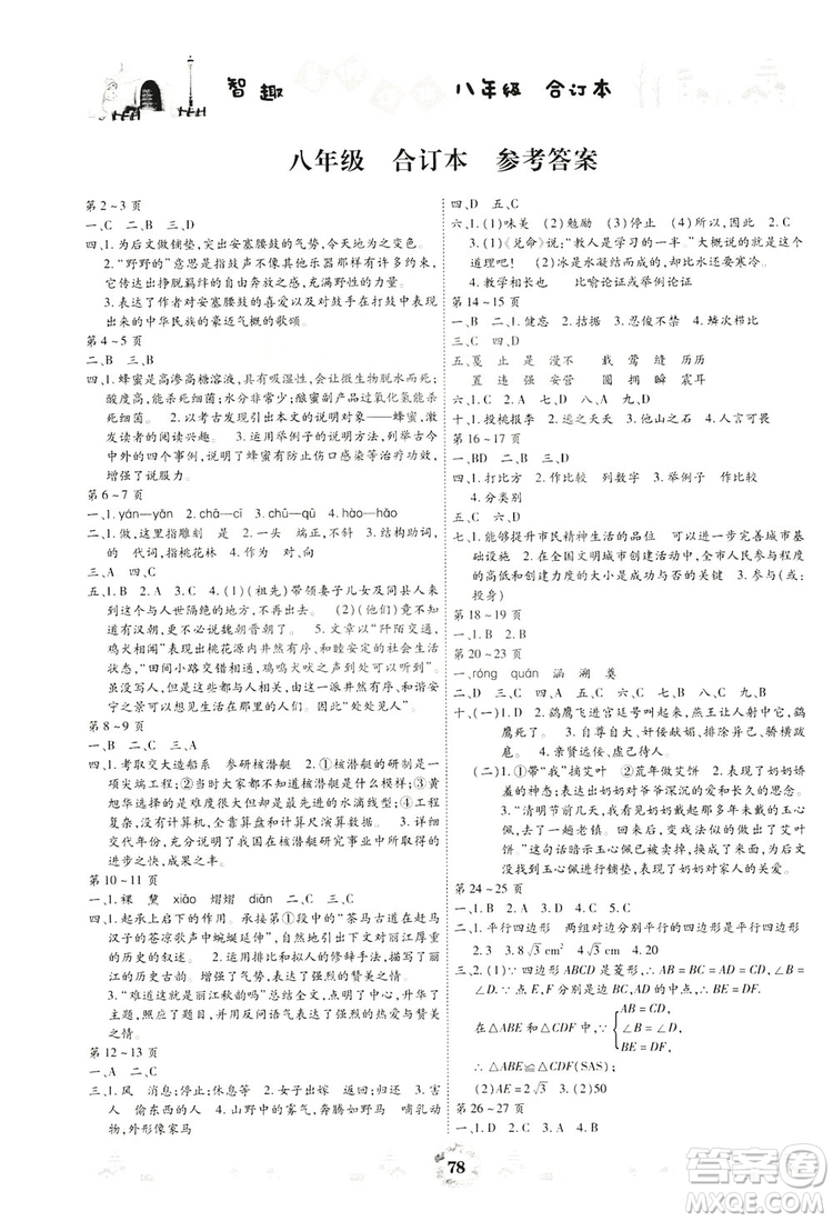 云南科技出版社2019智趣暑假作業(yè)八年級(jí)合訂本答案