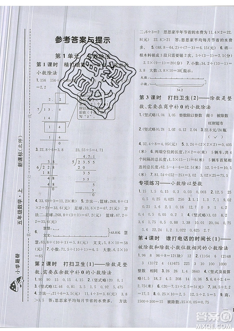 吉林人民出版社2019小學(xué)題幫數(shù)學(xué)五年級(jí)上冊(cè)新課標(biāo)北師大版參考答案