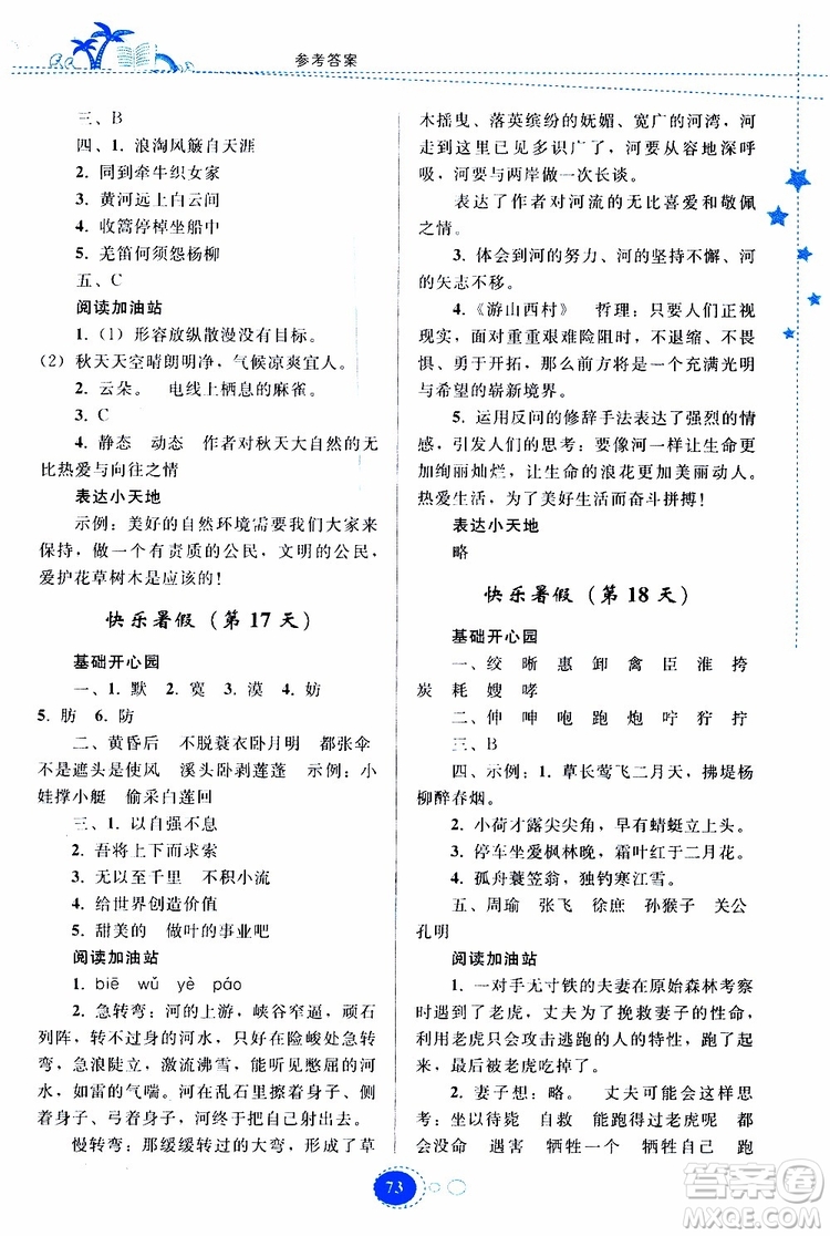 貴州人民出版社2019年暑假作業(yè)五年級語文配人教版參考答案