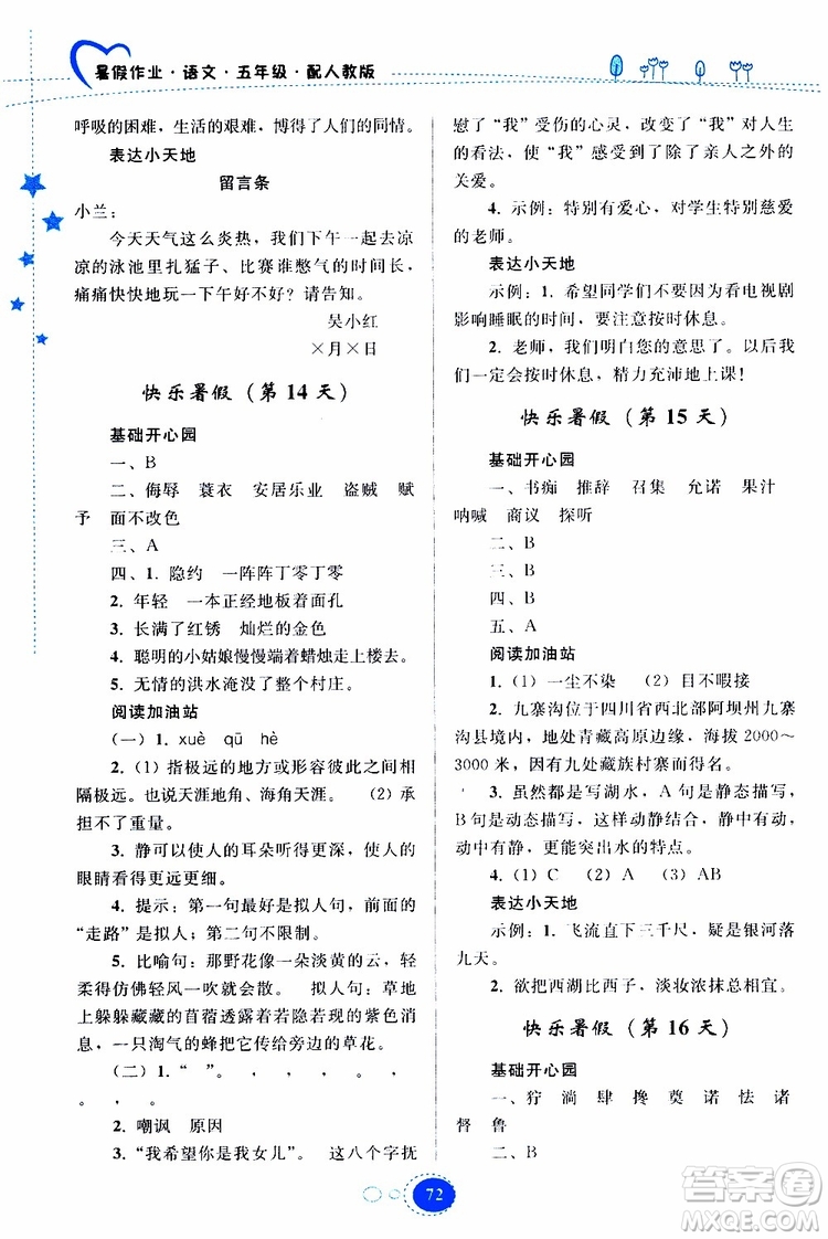 貴州人民出版社2019年暑假作業(yè)五年級語文配人教版參考答案