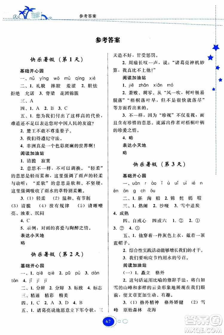 貴州人民出版社2019年暑假作業(yè)五年級語文配人教版參考答案