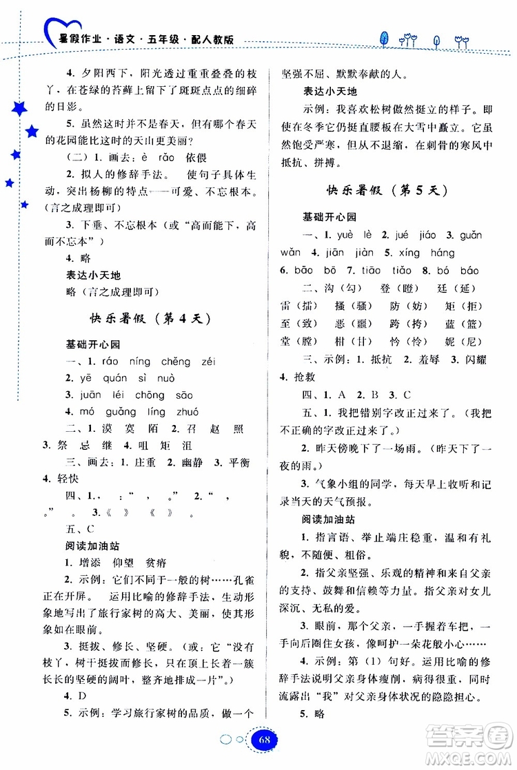 貴州人民出版社2019年暑假作業(yè)五年級語文配人教版參考答案